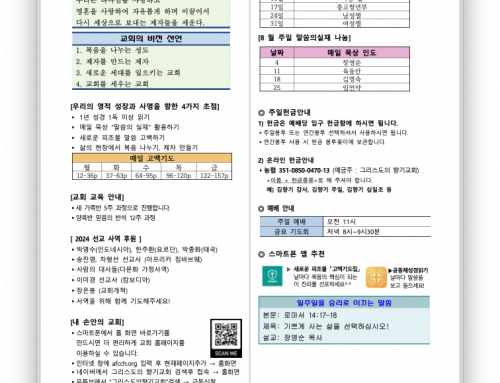 2024년 8월 18일 (주일) 교회 소식