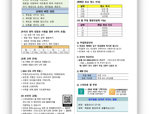 2024년 10월 13일 (주일) 교회 소식